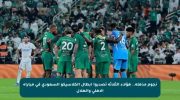 نجوم مذهلة.. هؤلاء الثلاثة تصدروا أبطال الكلاسيكو السعودي في مباراة الأهلي والهلال